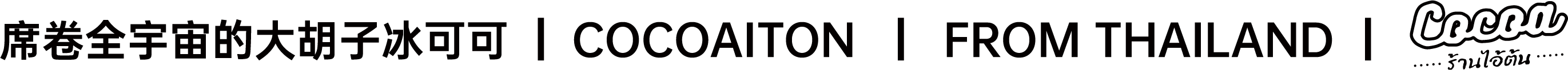 席卷全宇宙的大胡子冰可可 | COCOAITON | FROM THAILAND