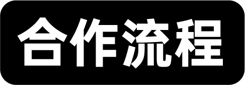 合作流程