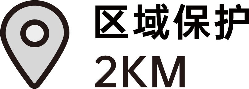 区域保护 2KM