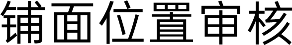 铺面位置审核