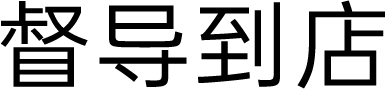 督导到店