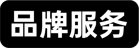 品牌服务